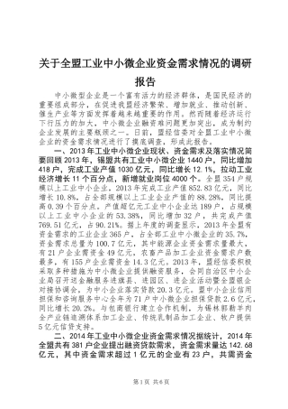 关于全盟工业中小微企业资金需求情况的调研报告