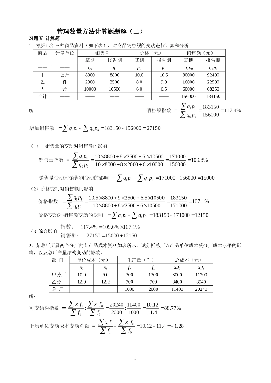 管理数量方法计算题题解(二)_第1页