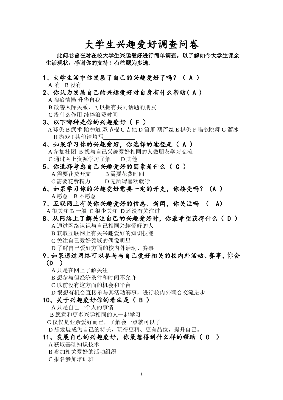 大学生兴趣爱好调查问卷_第1页