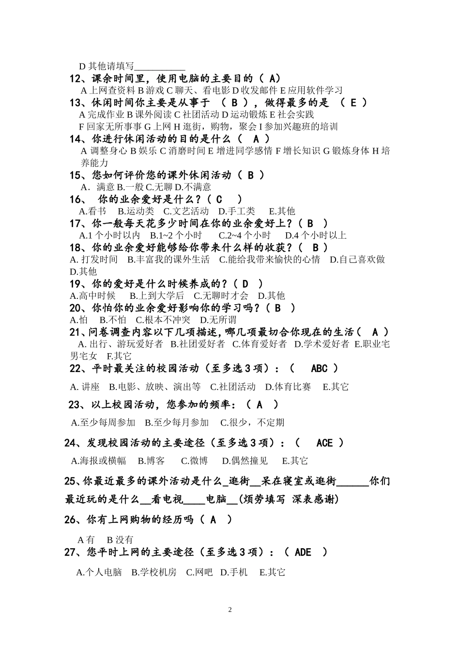 大学生兴趣爱好调查问卷_第2页