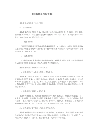 集体备课理论学习心得体会