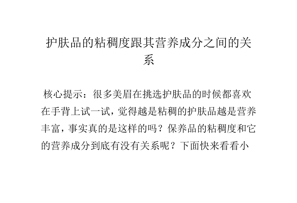 护肤品的粘稠度跟其营养成分之间的关系_第1页