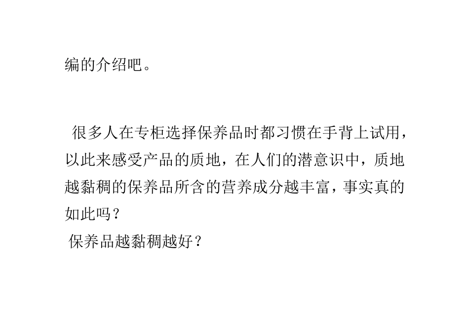 护肤品的粘稠度跟其营养成分之间的关系_第2页