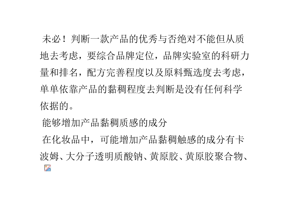 护肤品的粘稠度跟其营养成分之间的关系_第3页