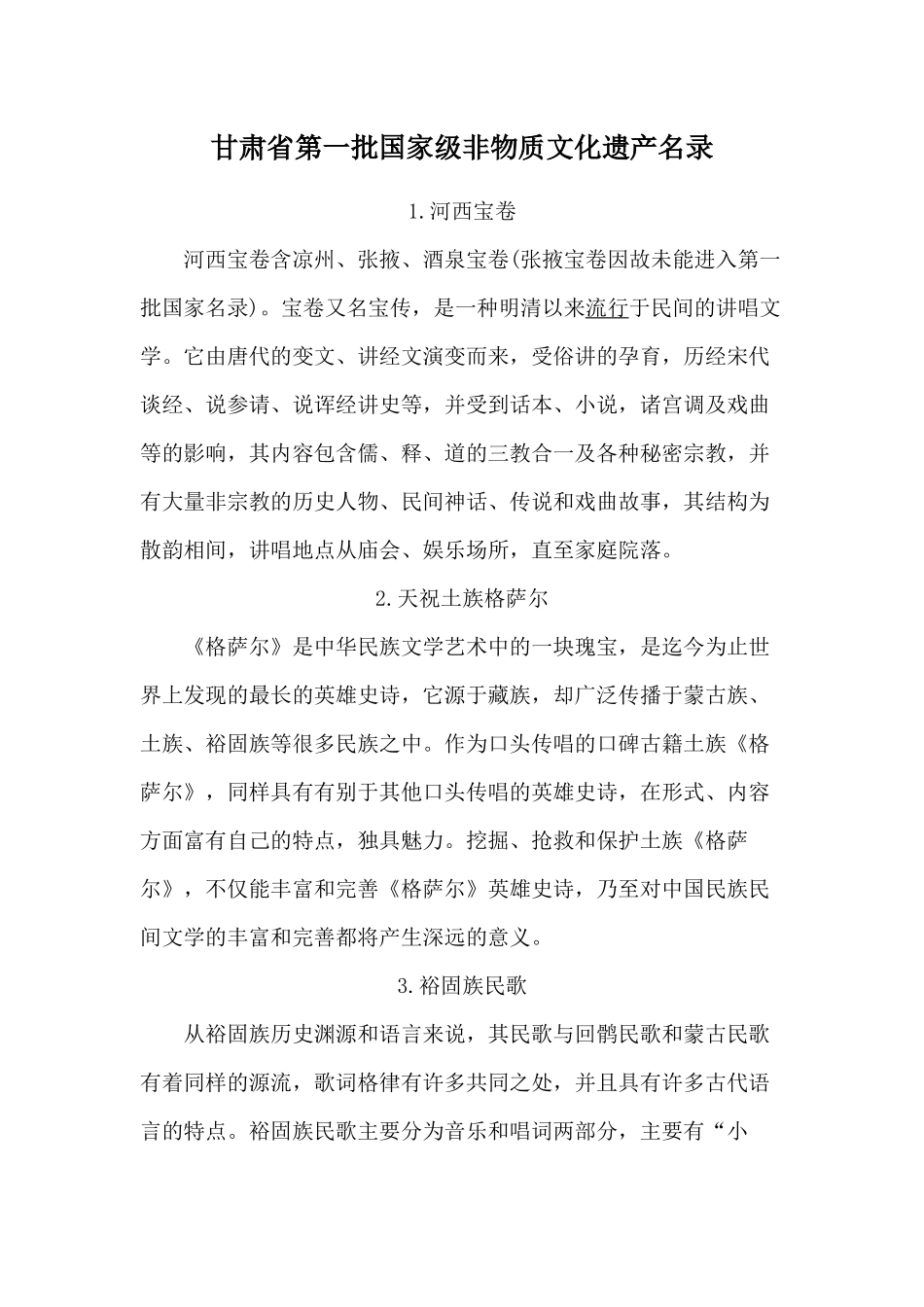 甘肃省第一批国家级非物质文化遗产名录_第1页