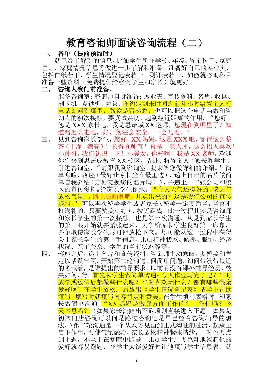 教育咨询师面谈咨询流程(2)_第1页