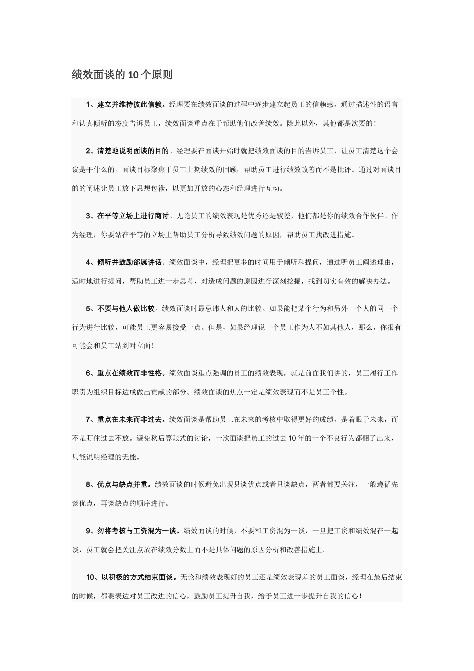 绩效面谈的10个原则_第1页
