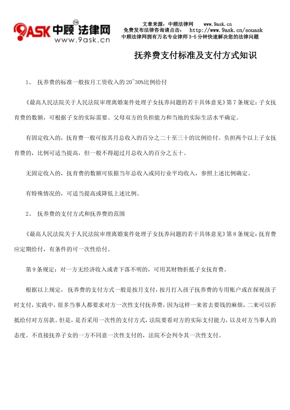 抚养费支付标准及支付方式知识_第1页