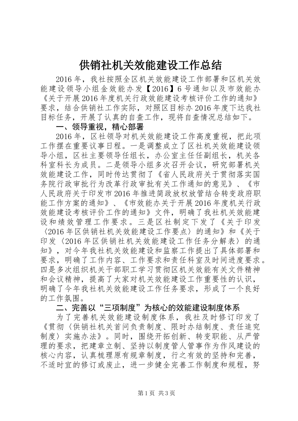 供销社机关效能建设工作总结_第1页