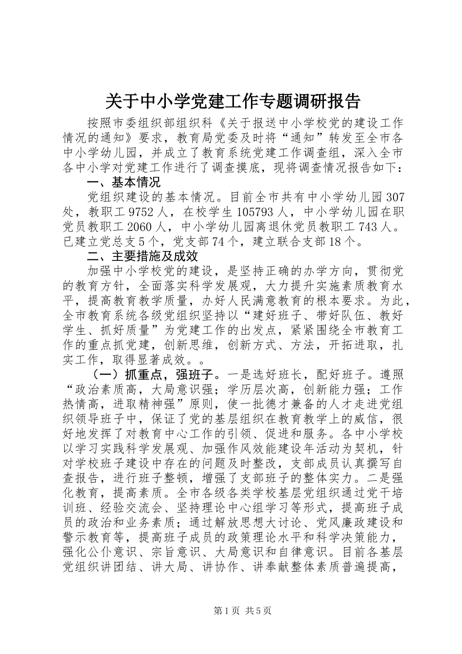 关于中小学党建工作专题调研报告_第1页