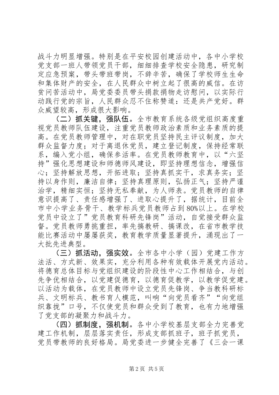 关于中小学党建工作专题调研报告_第2页