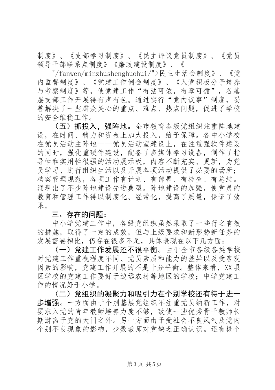 关于中小学党建工作专题调研报告_第3页