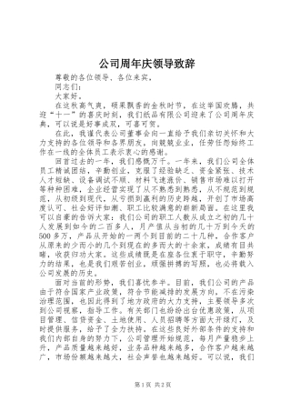 公司周年庆领导致辞 (2)