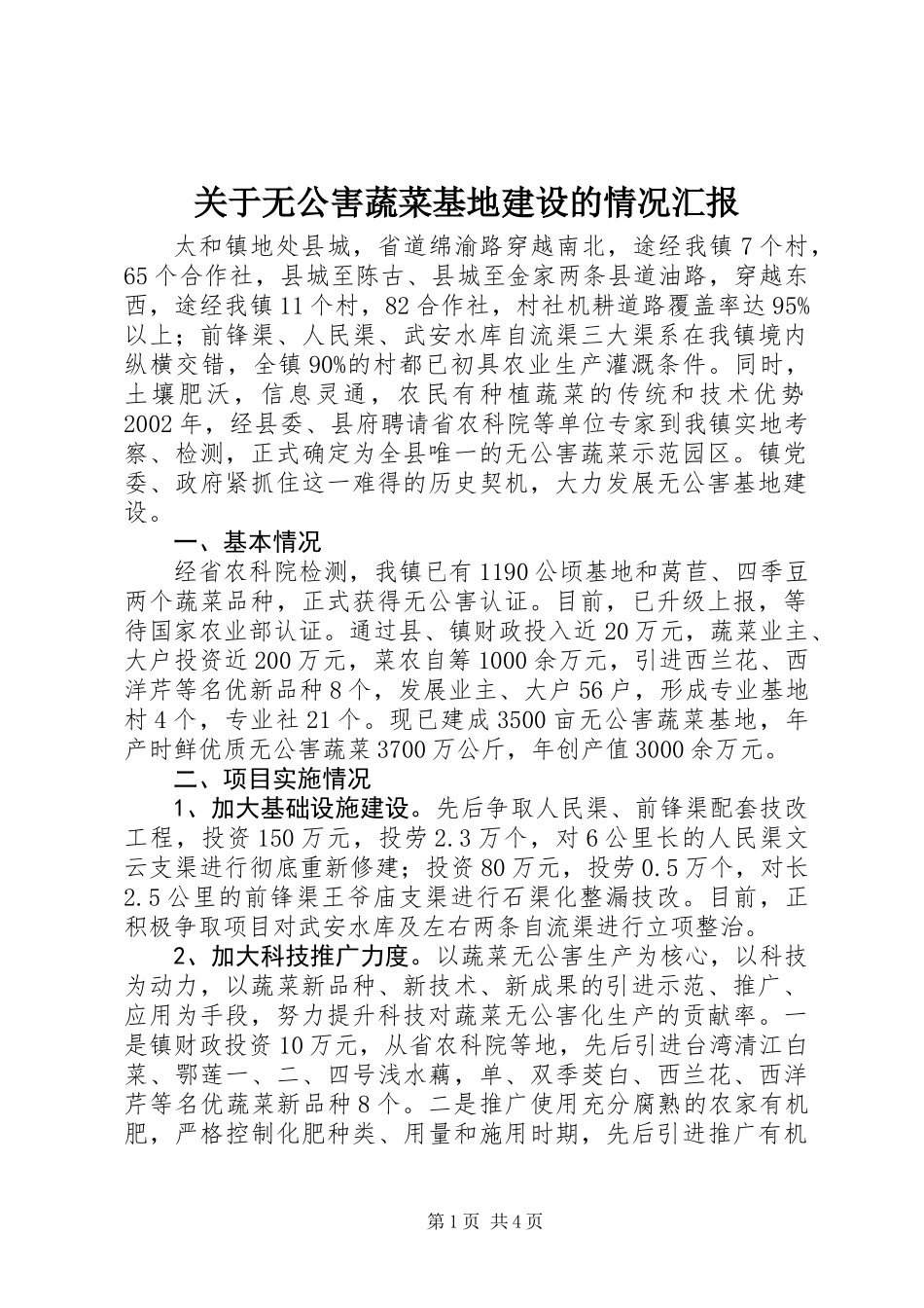 关于无公害蔬菜基地建设的情况汇报_第1页