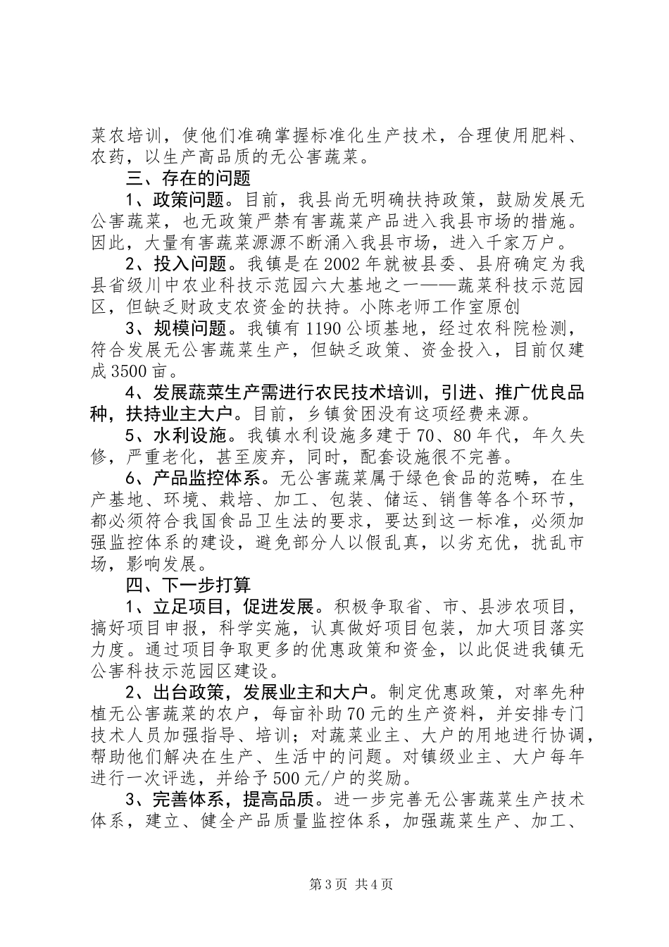关于无公害蔬菜基地建设的情况汇报_第3页