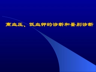高血压、低血钾鉴别诊断