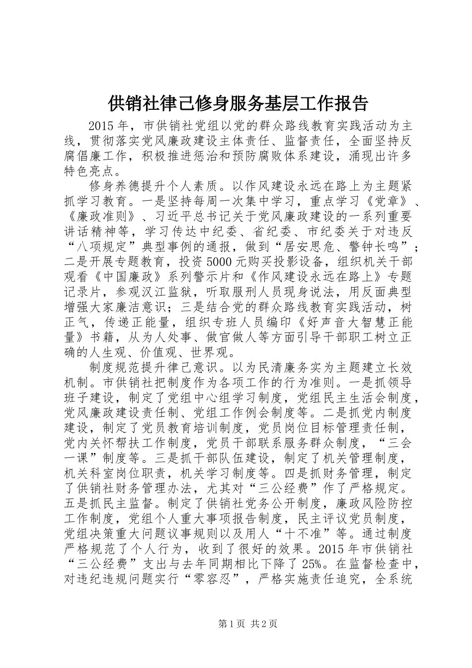 供销社律己修身服务基层工作报告_第1页