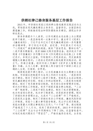 供销社律己修身服务基层工作报告