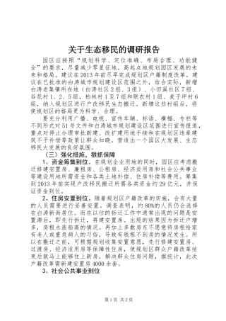 关于生态移民的调研报告