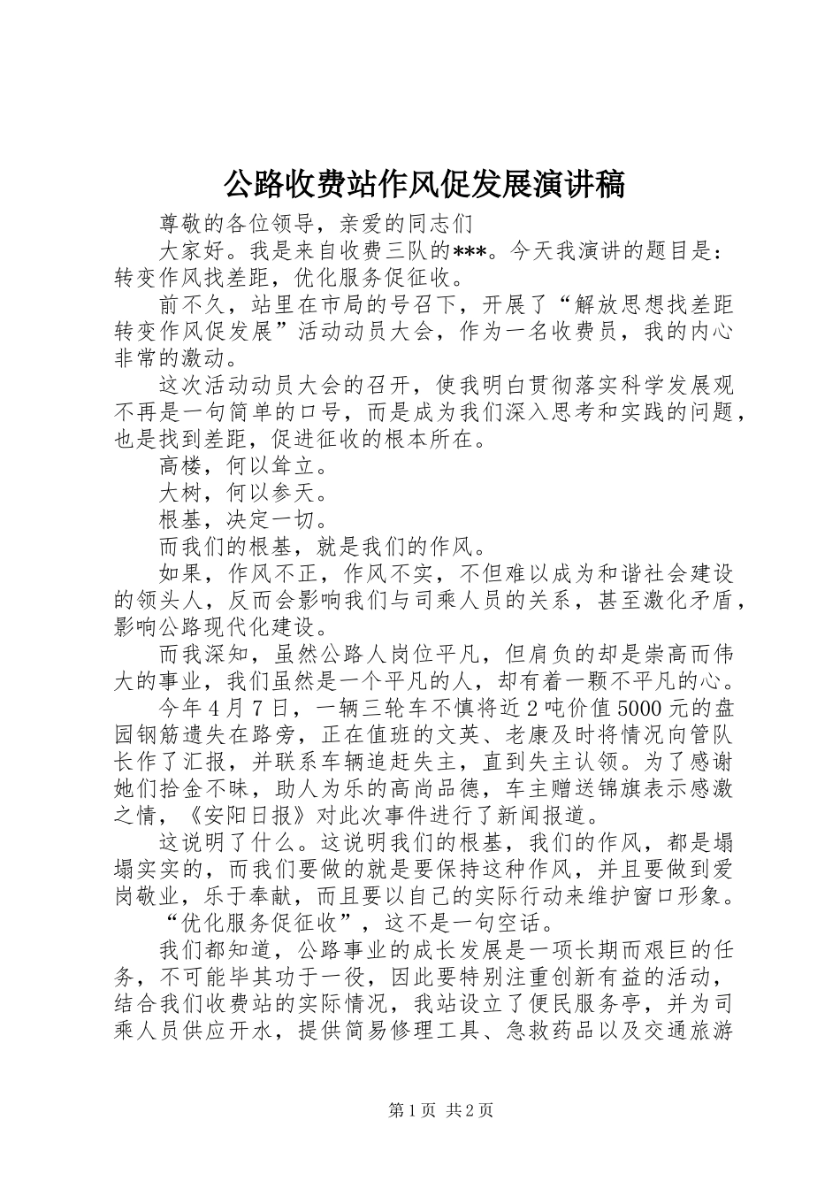 公路收费站作风促发展演讲稿_第1页