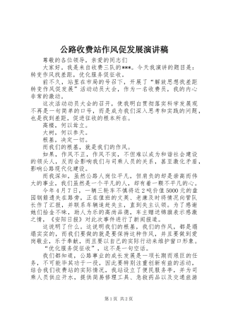 公路收费站作风促发展演讲稿