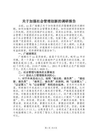 关于加强社会管理创新的调研报告