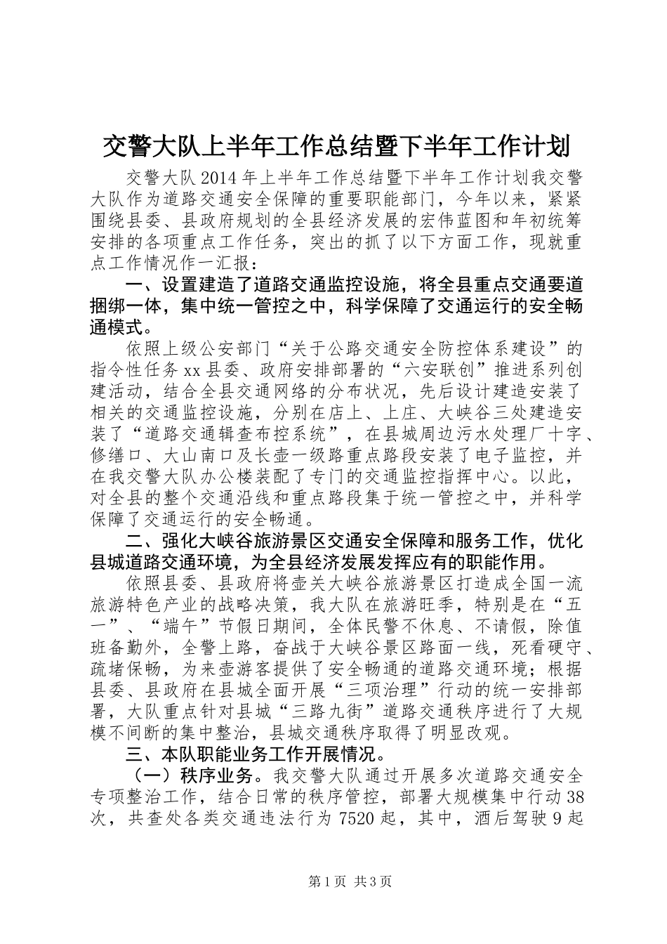 交警大队上半年工作总结暨下半年工作计划_第1页