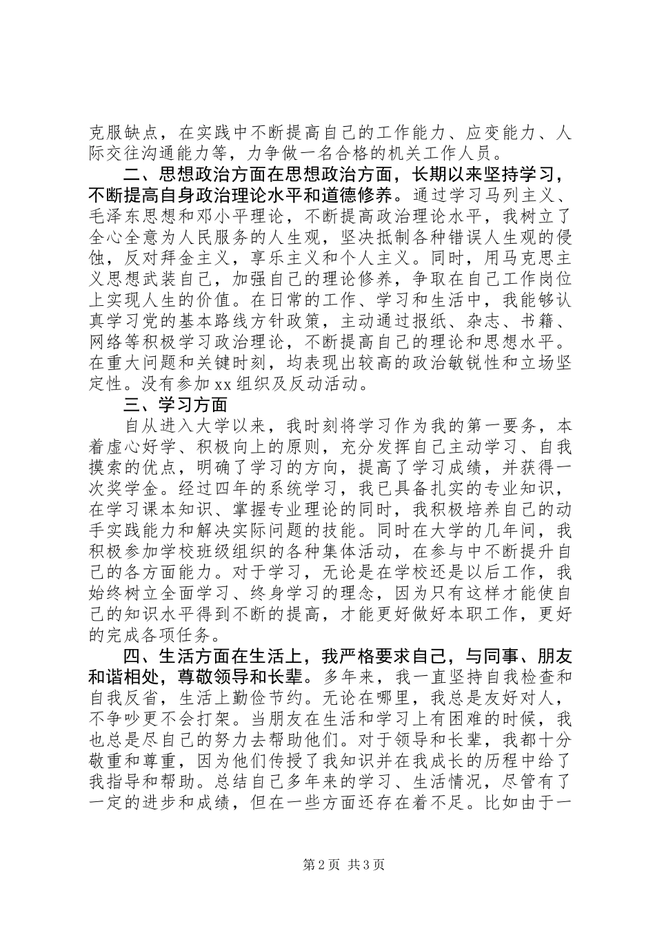 公务员XX年个人思想政治素质工作总结_第2页