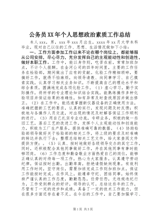 公务员XX年个人思想政治素质工作总结