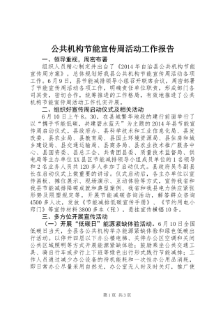 公共机构节能宣传周活动工作报告