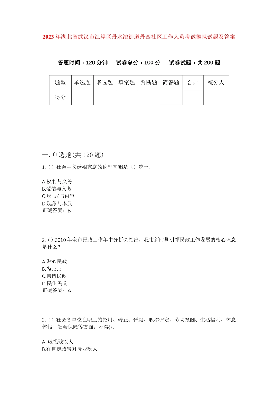 精品省武汉市江岸区丹水池街道丹西社区工作人员考试模拟试题及答案_第1页