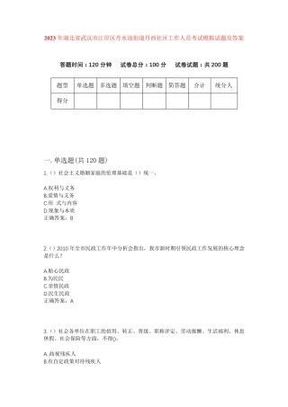 精品省武汉市江岸区丹水池街道丹西社区工作人员考试模拟试题及答案