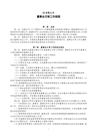 公司董事会日常工作规程