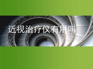 近视治疗仪有用吗