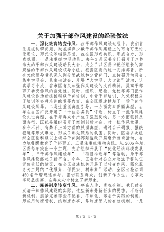 关于加强干部作风建设的经验做法