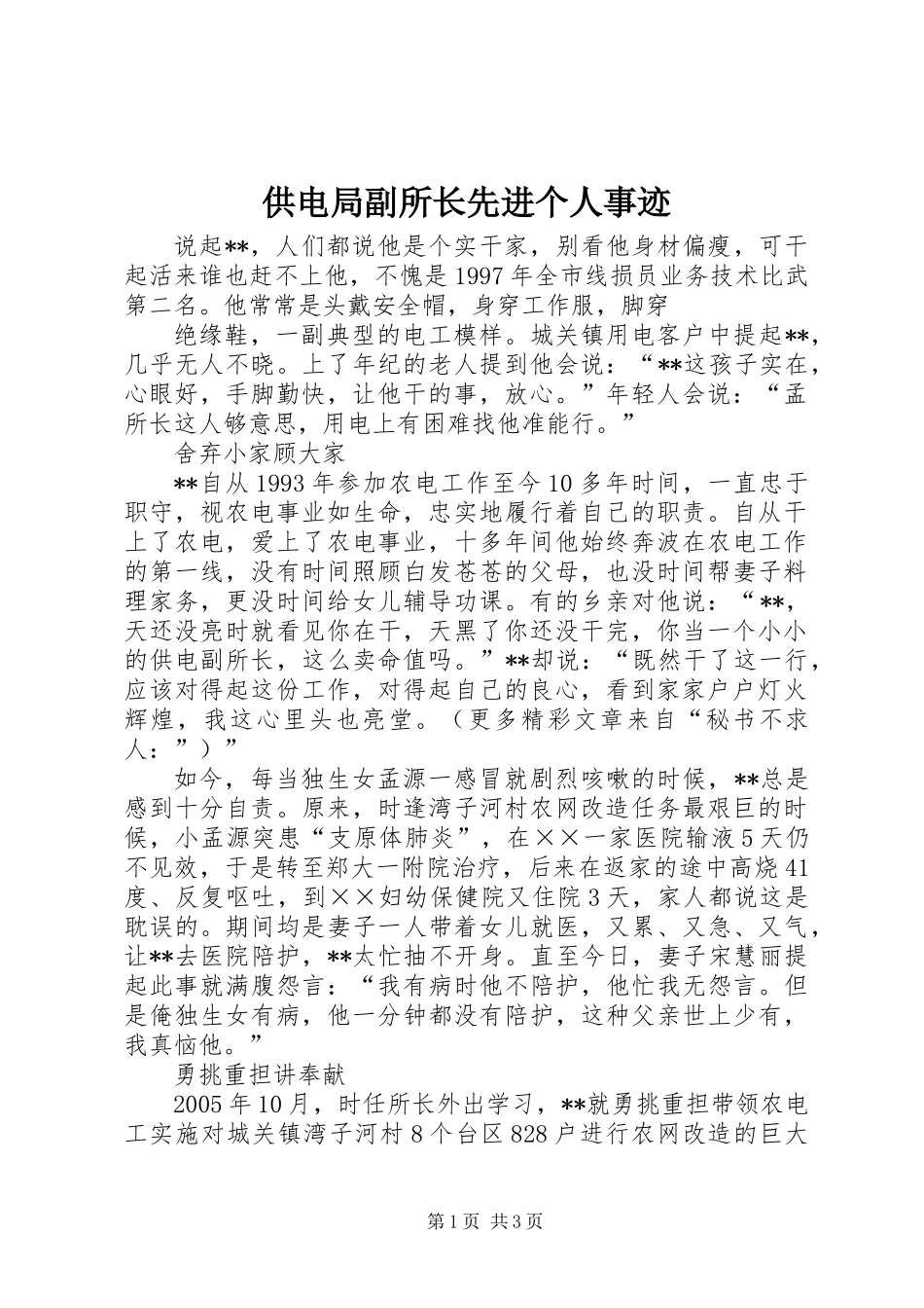 供电局副所长先进个人事迹_第1页