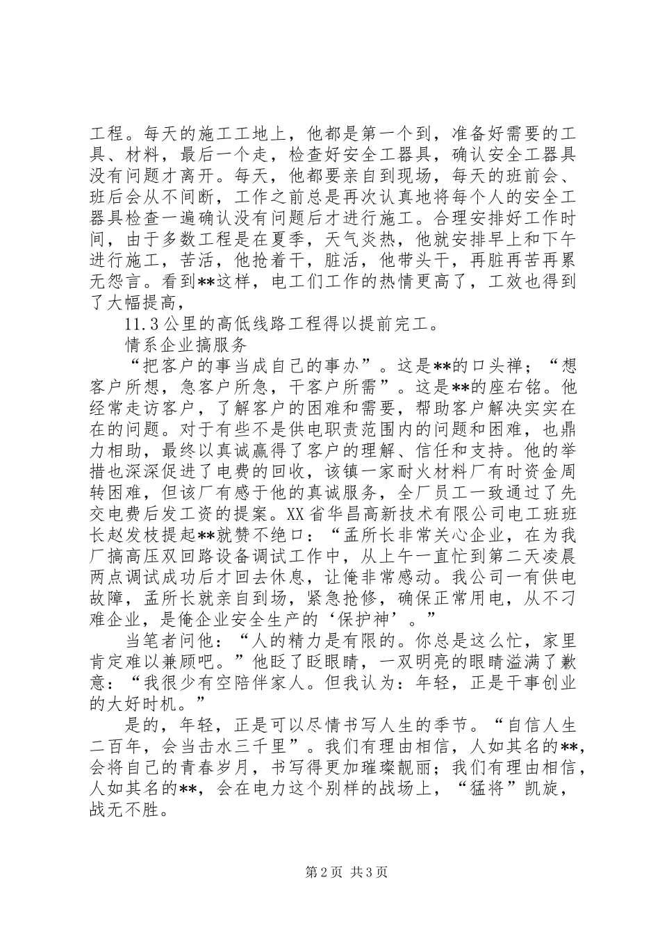 供电局副所长先进个人事迹_第2页