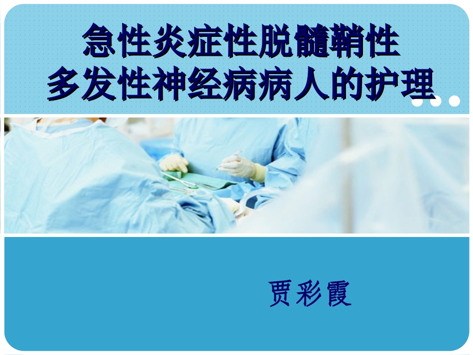 急性炎症性脱髓鞘性多发性神经病病人的护理_第1页