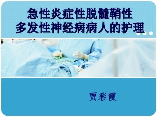 急性炎症性脱髓鞘性多发性神经病病人的护理