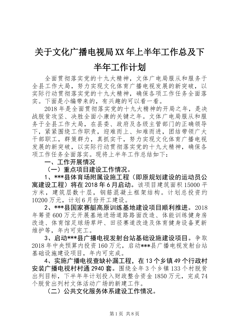 关于文化广播电视局XX年上半年工作总及下半年工作计划_第1页