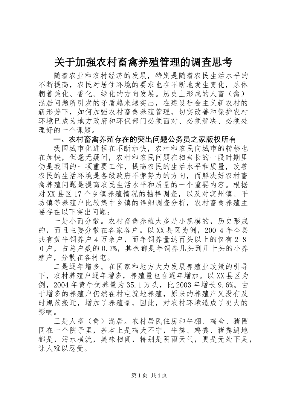 关于加强农村畜禽养殖管理的调查思考_第1页