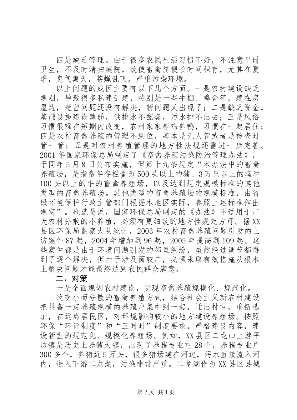 关于加强农村畜禽养殖管理的调查思考_第2页