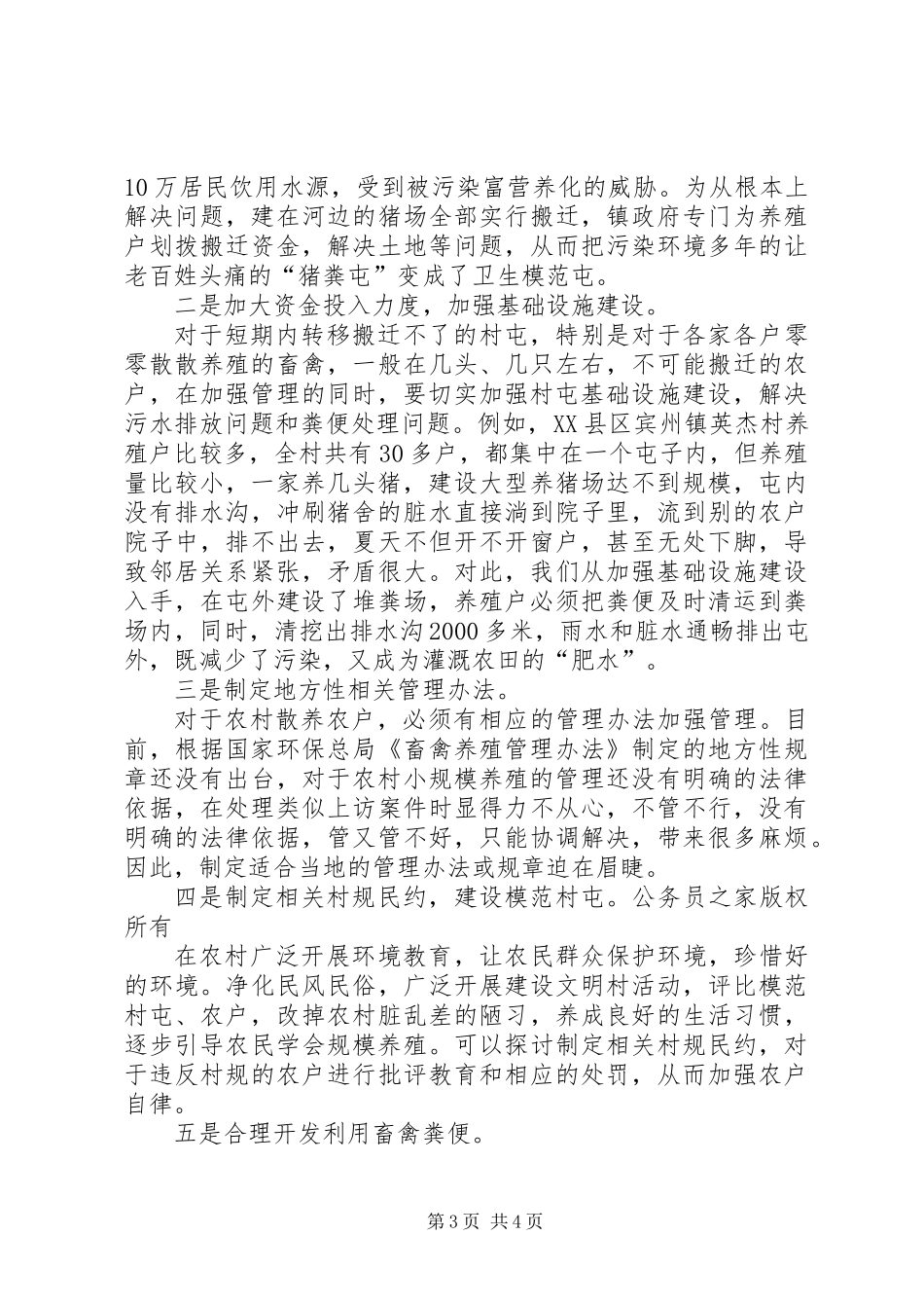 关于加强农村畜禽养殖管理的调查思考_第3页