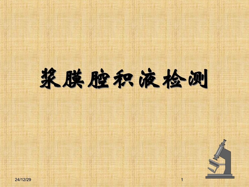 浆膜腔积液——漏出液与渗出液_第1页