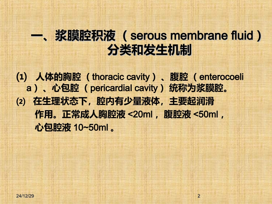 浆膜腔积液——漏出液与渗出液_第2页