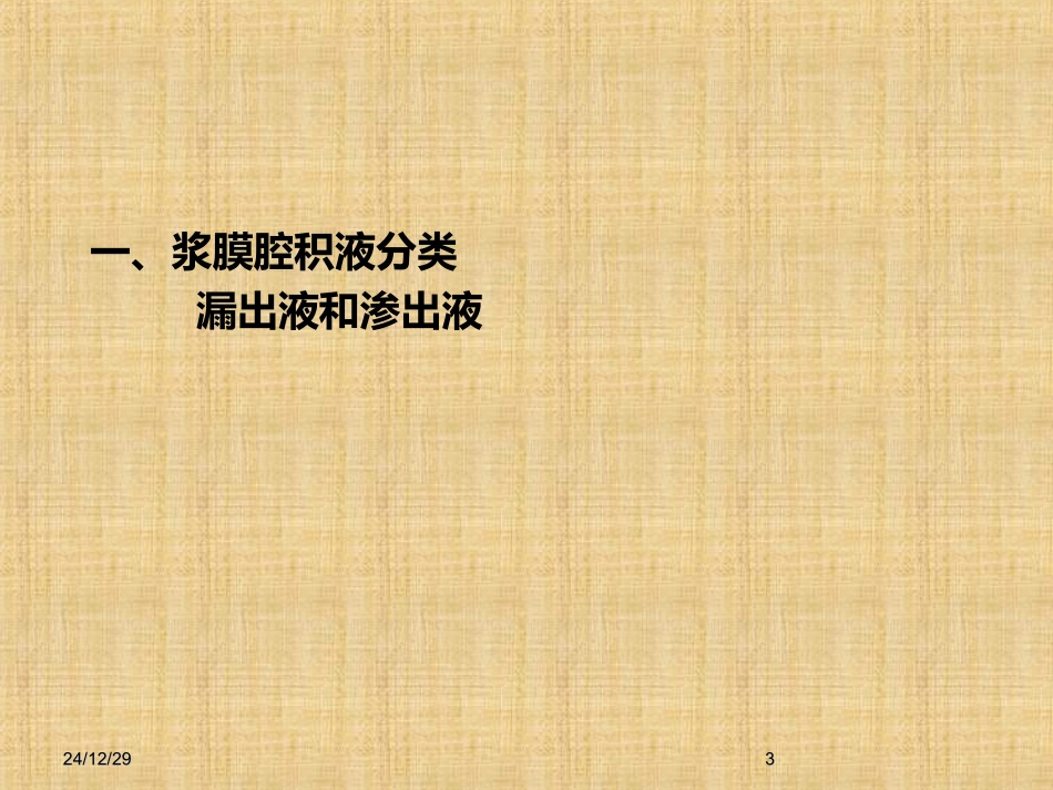 浆膜腔积液——漏出液与渗出液_第3页