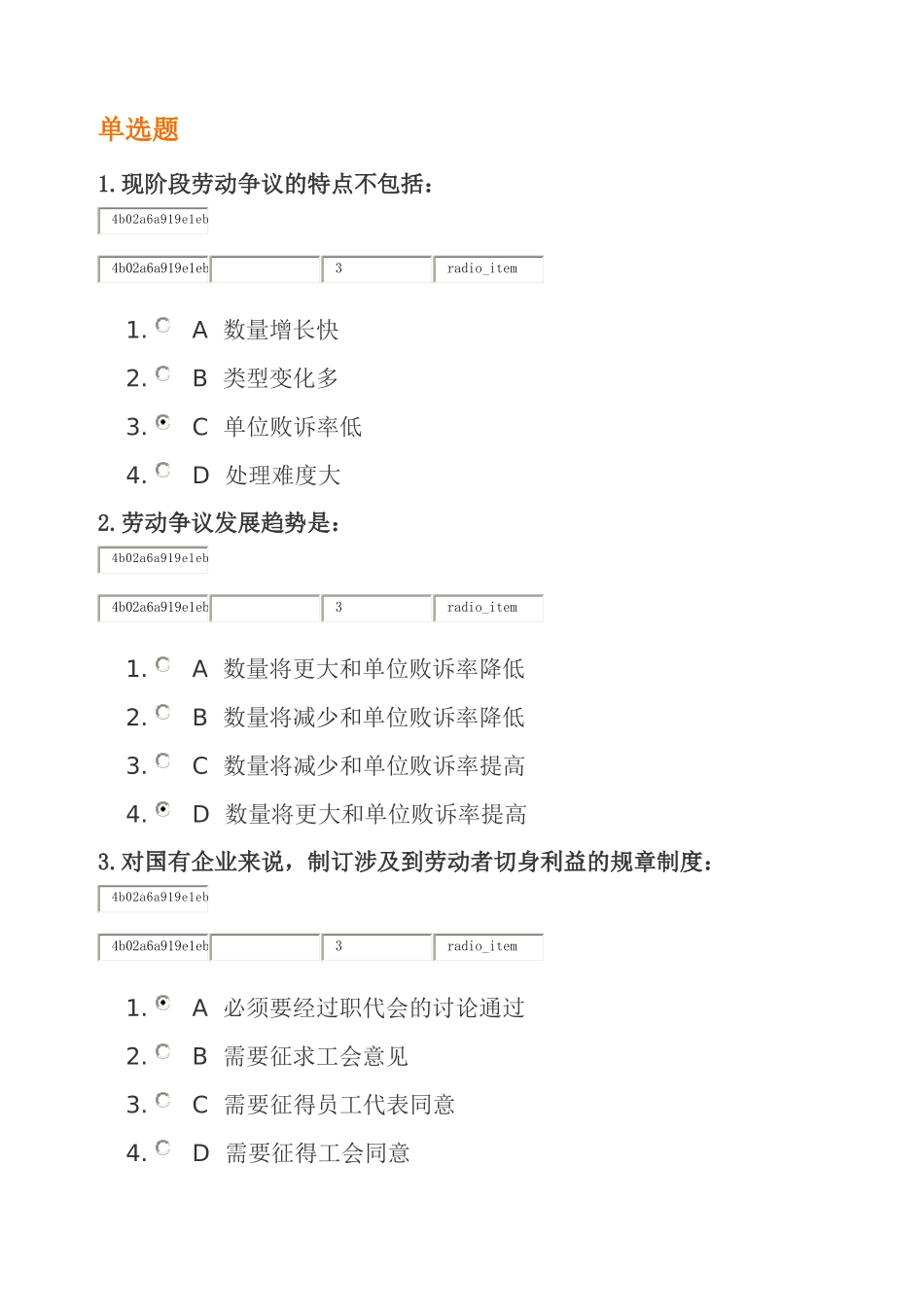 劳动争议的预防与应对方法--时代光华试卷B_第1页