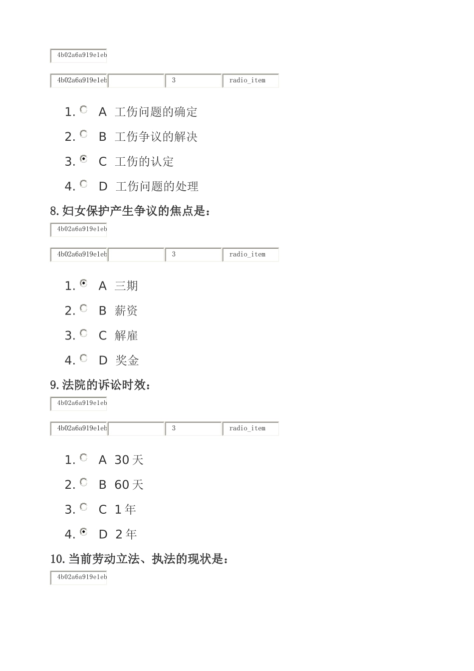 劳动争议的预防与应对方法--时代光华试卷B_第3页