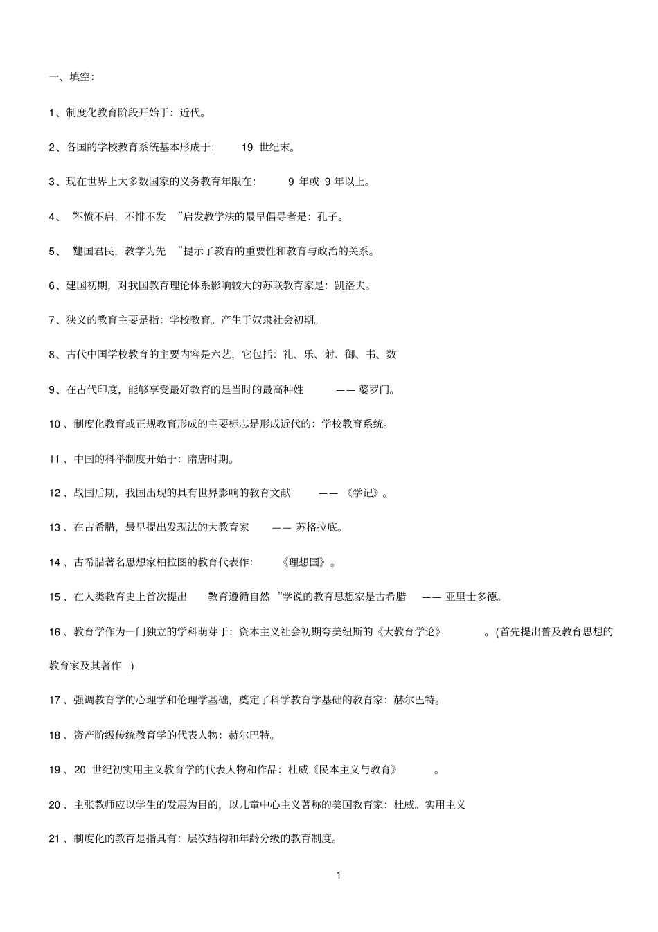 500个教师招考知识点_第1页