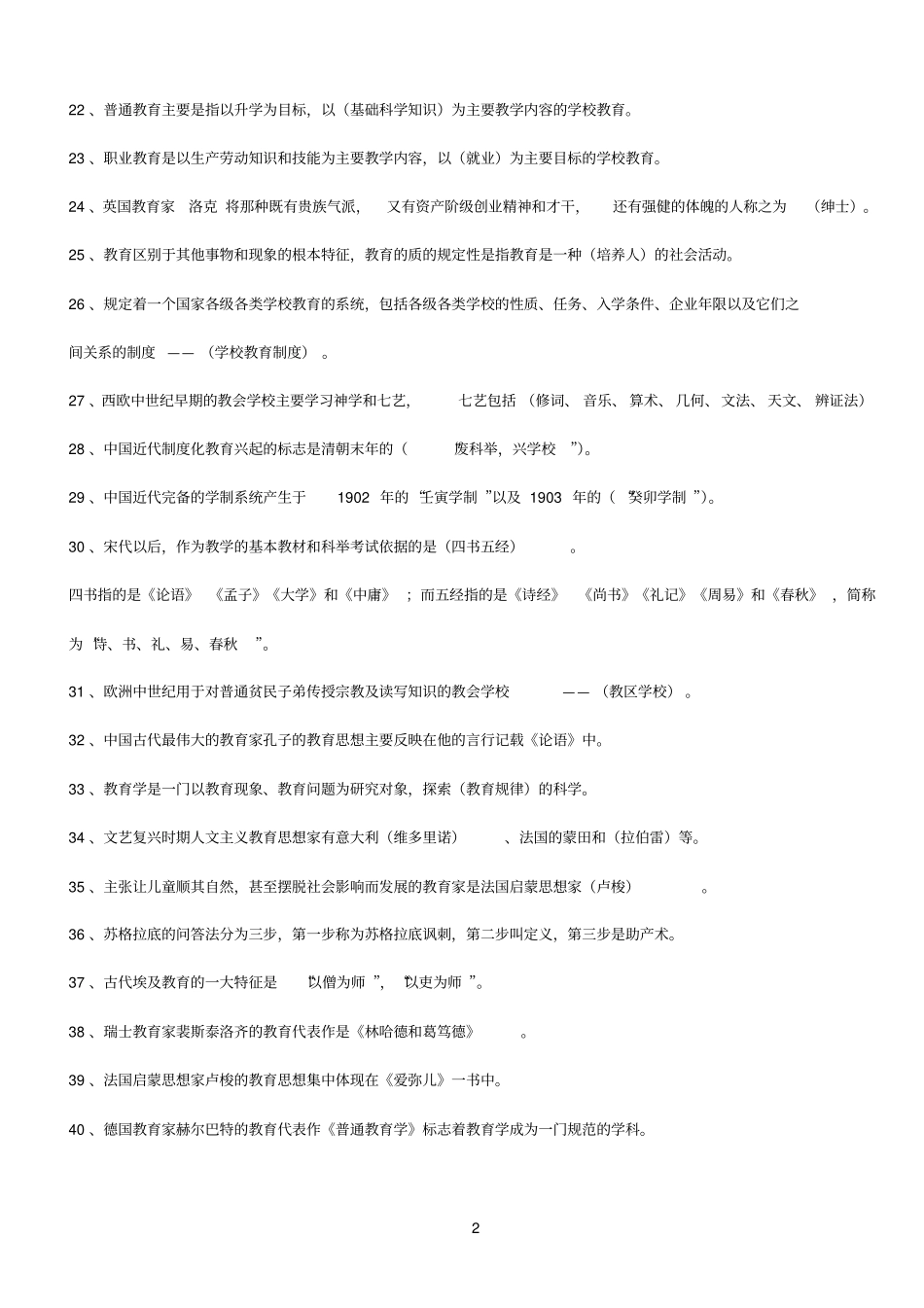 500个教师招考知识点_第2页